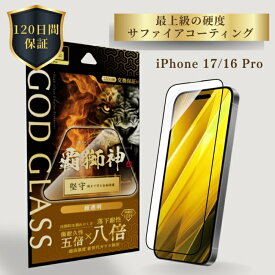 iPhone17 iPhone 16 Pro ガラスフィルム GOD GLASS 覇獅神 堅守 超透明 落下耐性8倍 新世代ガラス サファイアコーティング 耐傷性5倍 モース硬度7 全面保護 驚異的透明度 貼りサポMaster Fit付属 画面保護フィルム アイフォン17 高耐久 おすすめ 人気 傷に強い