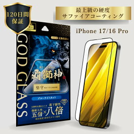iPhone17 iPhone 16 Pro ガラスフィルム GOD GLASS 覇獅神 堅守 ブルーライトカット 落下耐性8倍 新世代ガラス サファイアコーティング 耐傷性5倍 モース硬度7 全面保護 黄色くならない 貼りサポMaster Fit付属 画面保護フィルム アイフォン17 高耐久 おすすめ 人気