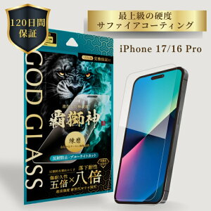 iPhone17 iPhone 16 Pro ガラスフィルム GOD GLASS 覇獅神 堅守 反射防止 ブルーライトカット 落下耐性8倍 新世代ガラス サファイアコーティング 耐傷性5倍 モース硬度7 全面保護 マット加工 貼りサポM