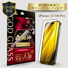 iPhone17 iPhone 16 Pro ガラスフィルム GOD GLASS 覇獅神 堅守 覗き見防止 180度 落下耐性8倍 新世代ガラス サファイアコーティング 耐傷性5倍 モース硬度7 全面保護 左右から防止 貼りサポMaster Fit付属 画面保護フィルム アイフォン17 高耐久 おすすめ 人気
