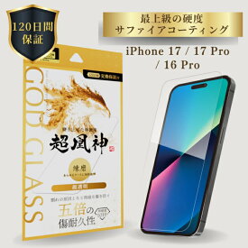 iPhone17 iPhone17Pro iPhone 16 Pro ガラスフィルム GOD GLASS 超凰神 練磨 超透明 サファイアコーティング 耐傷性5倍 モース硬度7 ケースと相性抜群 驚異的透明度 貼りサポMaster Fit付属 画面保護フィルム アイフォン17 アイフォン17プロ 高耐久 おすすめ 人気