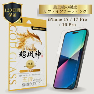 iPhone17 iPhone17Pro iPhone 16 Pro ガラスフィルム GOD GLASS 超凰神 練磨 超透明 サファイアコーティング 耐傷性5倍 モース硬度7 ケースと相性抜群 驚異的透明度 貼りサポMaster Fit付属 画面保護フィルム
