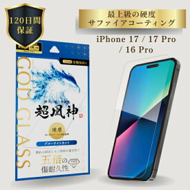 iPhone17 iPhone17Pro iPhone 16 Pro ガラスフィルム GOD GLASS 超凰神 練磨 ブルーライトカット サファイアコーティング 耐傷性5倍 モース硬度7 ケースと相性抜群 黄色くならない 貼りサポMaster Fit付属 画面保護フィルム アイフォン17 アイフォン17プロ 高耐久