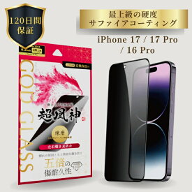 iPhone17 iPhone17Pro iPhone 16 Pro ガラスフィルム GOD GLASS 超凰神 練磨 覗き見防止 180度 サファイアコーティング 耐傷性5倍 モース硬度7 ケースと相性抜群 左右から防止 貼りサポMaster Fit付属 画面保護フィルム アイフォン17 アイフォン17プロ 高耐久 おすすめ