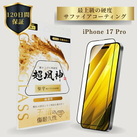 iPhone17Pro ガラスフィルム GOD GLASS 超凰神 堅守 超透明 サファイアコーティング 耐傷性5倍 モース硬度7 端まで保護 全面保護 驚異的透明度 貼りサポMaster Fit付属 画面保護フィルム アイフォン17プロ 高耐久 おすすめ 人気 傷に強い 貼りやすい