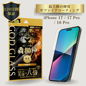 iPhone17 iPhone17Pro iPhone 16 Pro ガラスフィルム GOD GLASS 覇獅神 練磨 超透明 落下耐性8倍 新世代ガラス サファイアコーティング 耐傷性5倍 モース硬度7 ケースと相性抜群 驚異的透明度 貼りサポ付属 画面保護フィルム アイフォン17 アイフォン17プロ 高耐久