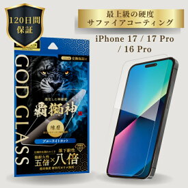 iPhone17 iPhone17Pro iPhone 16 Pro ガラスフィルム GOD GLASS 覇獅神 練磨 ブルーライトカット 落下耐性8倍 新世代ガラス サファイアコーティング 耐傷性5倍 モース硬度7 ケースと相性抜群 黄色くならない 貼りサポ付属 画面保護 アイフォン17 アイフォン17プロ