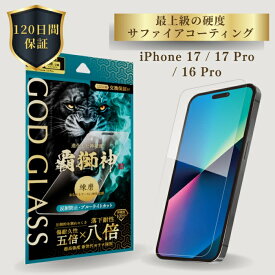 iPhone17 iPhone17Pro iPhone 16 Pro ガラスフィルム GOD GLASS 覇獅神 練磨 反射防止 ブルーライトカット 落下耐性8倍 新世代ガラス サファイアコーティング 耐傷性5倍 モース硬度7 ケースと相性抜群 マット加工 貼りサポ付属 アイフォン17 アイフォン17プロ 高耐久