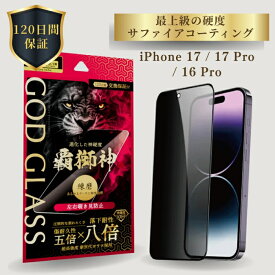 iPhone17 iPhone17Pro iPhone 16 Pro ガラスフィルム GOD GLASS 覇獅神 練磨 覗き見防止 180度 落下耐性8倍 新世代ガラス サファイアコーティング 耐傷性5倍 モース硬度7 ケースと相性抜群 左右から防止 貼りサポ付属 アイフォン17 アイフォン17プロ 高耐久 おすすめ