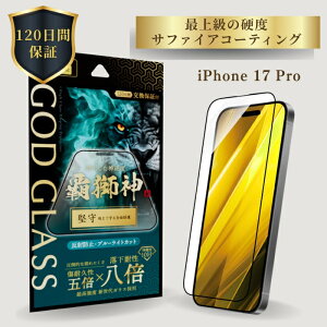 iPhone17Pro �K���X�t�B���� GOD GLASS �e���_ ���� ���˖h�~ �u���[���C�g�J�b�g �����ϐ�8�{ �V����K���X �T�t�@�C�A�R�[�e�B���O �Ϗ���5�{ ���[�X�d�x7 �S�ʕی� �}�b�g���H �\��T�|Master Fit