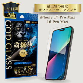 iPhone17ProMax iPhone 16 Pro Max ガラスフィルム GOD GLASS 覇獅神 練磨 ブルーライトカット 落下耐性8倍 新世代ガラス サファイアコーティング 耐傷性5倍 モース硬度7 ケースと相性抜群 黄色くならない 貼りサポ付属 画面保護フィルム 高耐久 おすすめ 人気