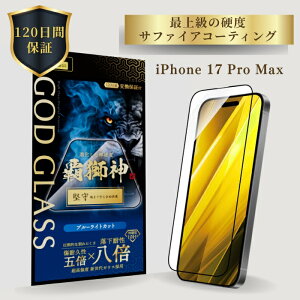 iPhone17ProMax �K���X�t�B���� GOD GLASS �e���_ ���� �u���[���C�g�J�b�g �����ϐ�8�{ �V����K���X �T�t�@�C�A�R�[�e�B���O �Ϗ���5�{ ���[�X�d�x7 �[�܂ŕی� �S�ʕی� ���F���Ȃ�Ȃ� �\��T�|