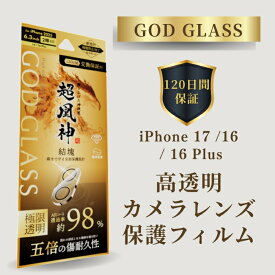 iPhone17 iPhone 16 iPhone 16 Plus レンズ保護ガラスフィルム GOD GLASS 超凰神 結塊 超高透過 約98％ サファイアコーティング 耐傷性5倍 モース硬度7 AR加工 カメラ全体保護 カメラカバー カメラ保護フィルム アイフォン17 高耐久 おすすめ 人気 傷に強い