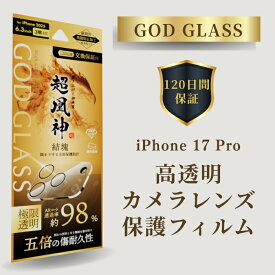 【楽天1位】iPhone17Pro レンズ保護ガラスフィルム GOD GLASS 超凰神 結塊 超高透過 約98％ サファイアコーティング 耐傷性5倍 モース硬度7 AR加工 カメラ全体保護 カメラカバー カメラ保護フィルム アイフォン17プロ 高耐久 おすすめ 人気 傷に強い 高透明度