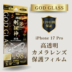 iPhone17Pro レンズ保護ガラスフィルム GOD GLASS 剛猩神 結塊 超高透過 約98％ ゴリラガラス サファイアコーティング 耐傷性5倍 落下耐性2倍 モース硬度7 AR加工 カメラ全体保護 カメラ保護フィルム 高耐久 おすすめ 人気 傷に強い 高透明度