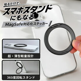 スマホリング 貼るだけ MagSafe ワイヤレス充電対応 360度回転 スタンド 薄型 軽量 スリム ブラック 落下防止 動画視聴 おしゃれ シール 汎用 マルチ iPhone AQUOS Xperia Galaxy Google Pixel ガラスケースに貼れる スマートフォンリング