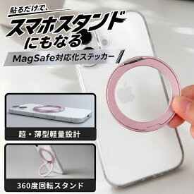 スマホリング 貼るだけ MagSafe ワイヤレス充電対応 360度回転 スタンド 薄型 軽量 スリム ピンク 落下防止 動画視聴 おしゃれ シール 汎用 マルチ iPhone AQUOS Xperia Galaxy Google Pixel ガラスケースに貼れる スマートフォンリング
