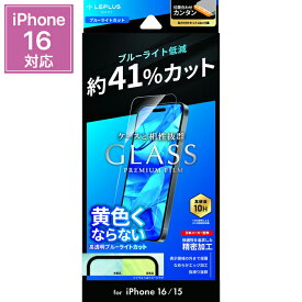 iPhone16 ガラスフィルム ブルーライトカット 全面保護 10H 硬度 目に優しい 黄色くならない ケースに干渉しない 指紋防止 傷防止 飛散防止 貼り付けキットLite付属 画面保護 フィルム アイフォン16