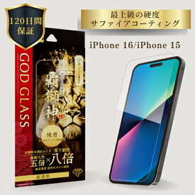 iPhone16 iPhone15 ガラスフィルム 超透明 クリア 新世代ガラス 8倍強い 120日間保証 貼り付けキット 簡単貼り付け 干渉しない 精密設計 GOD GLASS 覇獅神 練磨 サファイア