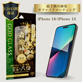 iPhone16 iPhone15 ガラスフィルム 反射防止 新世代ガラス 8倍強い 120日間保証 貼り付けキット 簡単貼り付け 干渉しない 精密設計 さらさら GOD GLASS 覇獅神 練磨 サファイア