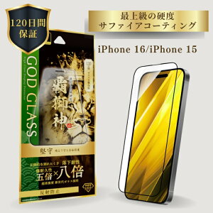 iPhone16 iPhone15 �K���X�t�B���� ���˖h�~ �S�ʕی� �t���J�o�[ �V����K���X 8�{���� 120���ԕۏ� �\��t���L�b�g �ȒP�\��t�� �����Ȃ� �����݌v ���炳�� GOD GLASS �e���_ ���� �T�t�@�C�A