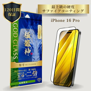 iPhone16Pro ガラスフィルム 反射防止 全面保護 フルカバー ドラゴントレイル 旭硝子 AGCガラス 120日間保証 貼り付けキット 簡単貼り付け 干渉しない 精密設計 さらさら GOD GLASS 極龍神 堅守 サフ