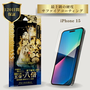 iPhone15 �K���X�t�B���� �u���[���C�g �V����K���X 8�{���� 120���ԕۏ� �\��t���L�b�g �ȒP�\��t�� �����Ȃ� �����݌v �ڂɗD���� GOD GLASS �e���_ ���� �T�t�@�C�A