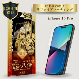 iPhone15Pro ガラスフィルム 超透明 クリア 全面保護 フルカバー 新世代ガラス 8倍強い 120日間保証 貼り付けキット 簡単貼り付け 干渉しない 精密設計 GOD GLASS 覇獅神 堅守 サファイア