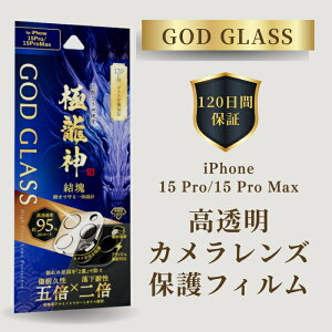 iPhone15Pro iPhone15ProMax YیtB Tt@CAR[eBO hSgCKX 95p[Zg Jی dx10H ACtH15v ACtH15v}bNX GOD GLASS ɗ_