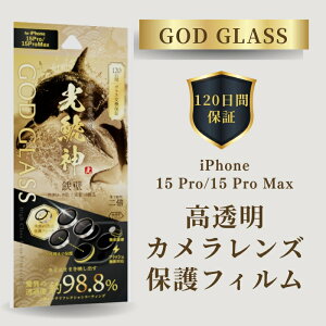 iPhone15Pro iPhone15ProMax YیtB hSgCKX t[ ߓxUP 98p[Zg Jی dx10H ACtH15v ACtH15v}bNX GOD GLASS ͐_