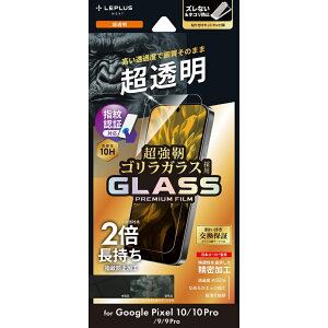 GooglePixel10ガラスフィルムPixel10ProフィルムPixel9Pro9ゴリラガラス10H硬度指紋認証対応ケースに干渉しない超透明傷防止飛散防止貼り付けキット付属画面保護グーグルピクセル