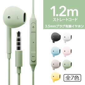 イヤホン 有線 マイク付き 3.5mm 音量調節可能 PC リモコン 3.5mmジャック コード付き 通話 電話 イヤホンジャック iPhone Android スマホ ブラック ホワイト ブルー ピンク ベージュ グリーン イエロー パソコン