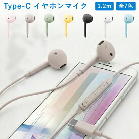 イヤホン 有線 TypeC 有線イヤホン タイプC マイク付き 音量調節可能 リモコン コード付き 通話 電話 ステレオイヤホン iPhone Android スマホ ブラック ホワイト ブルー ピンク ベージュ グリーン イエロー