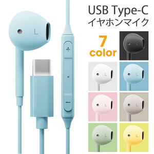 イヤホン 有線 TypeC 有線イヤホン タイプC マイク付き 音量調節可能 リモコン コード付き 通話 電話 ステレオイヤホン iPhone Android スマホ ブラック ホワイト ブルー ピンク ベージュ グリーン