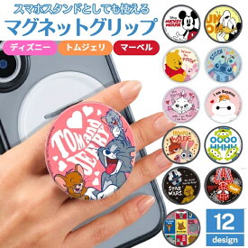 ディズニー マグネットグリップ ミッキー MagSafe対応 キャラクター かわいい メタルステッカー付き 落下防止 トムとジェリー トムジェリ 強力マグネット スタンド機能 グリップ機能 2WAY ホールド 動画視聴 ケースに貼れる 取り外し簡単 便利