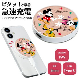ディズニー ミッキー マグネット式ワイヤレス充電器 かわいい おしゃれ Disney キャラクター MagSafe マグセーフ 対応 AirPods充電対応 マグネット Type-C 7.5W 15W 出力 高速充電 コンパクト 置くだけ ワイヤレスチャージャー