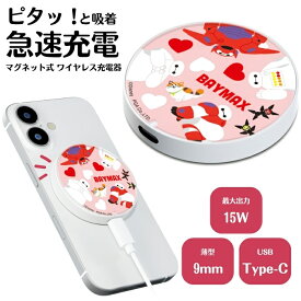 ディズニー ベイマックス マグネット式ワイヤレス充電器 かわいい おしゃれ Disney キャラクター モチ MagSafe マグセーフ 対応 AirPods充電対応 マグネット Type-C 7.5W 15W 出力 高速充電 コンパクト 置くだけ ワイヤレスチャージャー