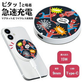 スパイダーマン マーベル マグネット式ワイヤレス充電器 かわいい おしゃれ キャラクター MagSafe マグセーフ 対応 AirPods充電対応 マグネット USB Type-C 7.5W 15W 出力 高速充電 コンパクト 置くだけ ワイヤレスチャージャー