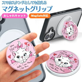 ディズニー マグネットグリップ おしゃれキャット マリー MagSafe対応 キャラクター かわいい メタルステッカー付き 落下防止 落とさない 背面アクセサリー 強力マグネット スタンド機能 グリップ機能 2WAY ホールド ケースに貼れる 取り外し簡単 便利