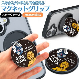 スターウォーズ マグネットグリップ C-3PO R2-D2 MagSafe対応 キャラクター かわいい メタルステッカー付き 落下防止 落とさない 背面アクセサリー 強力マグネット スタンド機能 グリップ機能 2WAY ホールド ケースに貼れる 取り外し簡単 便利