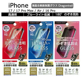 iPhone17 フィルム ガラス iPhoneAir iPhone17Pro iPhone17ProMax iPhone16Pro 液晶全画面保護ガラスフィルム Dragontrail 高透明 ブルーライトカット ブルーライト低減 覗き防止 180°のぞき見防止 強化ガラス 硬度10H 高透過率 指紋防止 飛散防止 耐衝撃