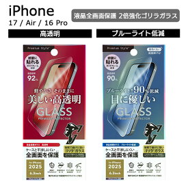 iPhone17 フィルム ガラス iPhoneAir iPhone16Pro 液晶全画面保護ガラスフィルム 2倍強化ゴリラガラス 高透明 ブルーライトカット ブルーライト低減 強化ガラス 硬度10H 高透過率 指紋防止 飛散防止 ラウンドエッジ 気泡防止 耐衝撃