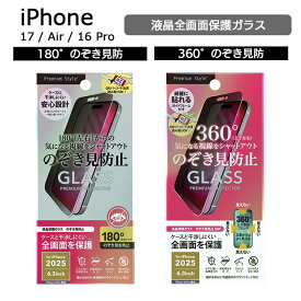 iPhone17 フィルム ガラス iPhone16Pro iPhoneAir 液晶全画面保護ガラスフィルム 覗き防止 180° 360° のぞき見防止 プライバシー保護 強化ガラス 硬度10H 高透過率 指紋防止 飛散防止 ラウンドエッジ 気泡防止 耐衝撃