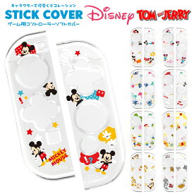 Switch コントローラー カバー ディズニー キャラクター PGA ソフトカバー TPU クリア Joy-Con ジョイコン 対応 保護カバー キズ防止 衝撃吸収 装着したままドックOK スイッチ 任天堂 Nintendo