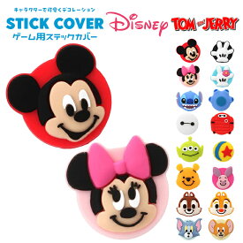 Switch スティックカバー ディズニー キャラクター PGA シリコン Joy-Con ジョイコン Switch Lite 対応 アナログスティック 保護カバー 滑り止め キズ防止 かわいい デコレーション ミッキー プーさん スティッチ 任天堂 Nintendo