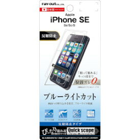 【マラソン限定 大特価】 Apple iPhone SE/5s/5c/5用液晶保護フィルム ブルーライトカット 反射防止