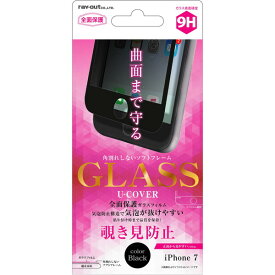 【マラソン限定 大特価】 iPhone 7 液晶保護ガラスフィルム 9H 全面保護 ソフトフレーム U-COVER 覗き見防止 0.26mm