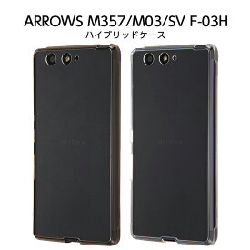 【マラソン限定 P10倍】 arrows SV F-03H ARROWS M03 M357 ケース ハイブリッド アローズSV カバー ハイブリッドケース TPU シンプル おしゃれ スマホケース スマホカバー かわいい 保護