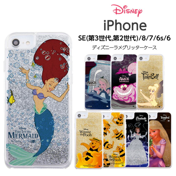 楽天市場 Iphonese 第3世代 第2世代 Se2 Se3 Iphone8 Iphone7 Iphone6s Iphone6 ケース ディズニー ラメ キラキラ アリエル ラプンツェル シンデレラ プリンセス ケース フィルムのwhitebang