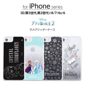 iPhoneSE 第3世代 第2世代 SE2 SE3 iPhone8 iPhone7 iPhone6s iPhone6 ケース アナと雪の女王2 ラメ 動く グリッターケース アナと雪の女王2 アナ エルサ ディズニー ラメ入り クリア キラキラ 流れる